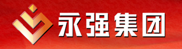 永強集團