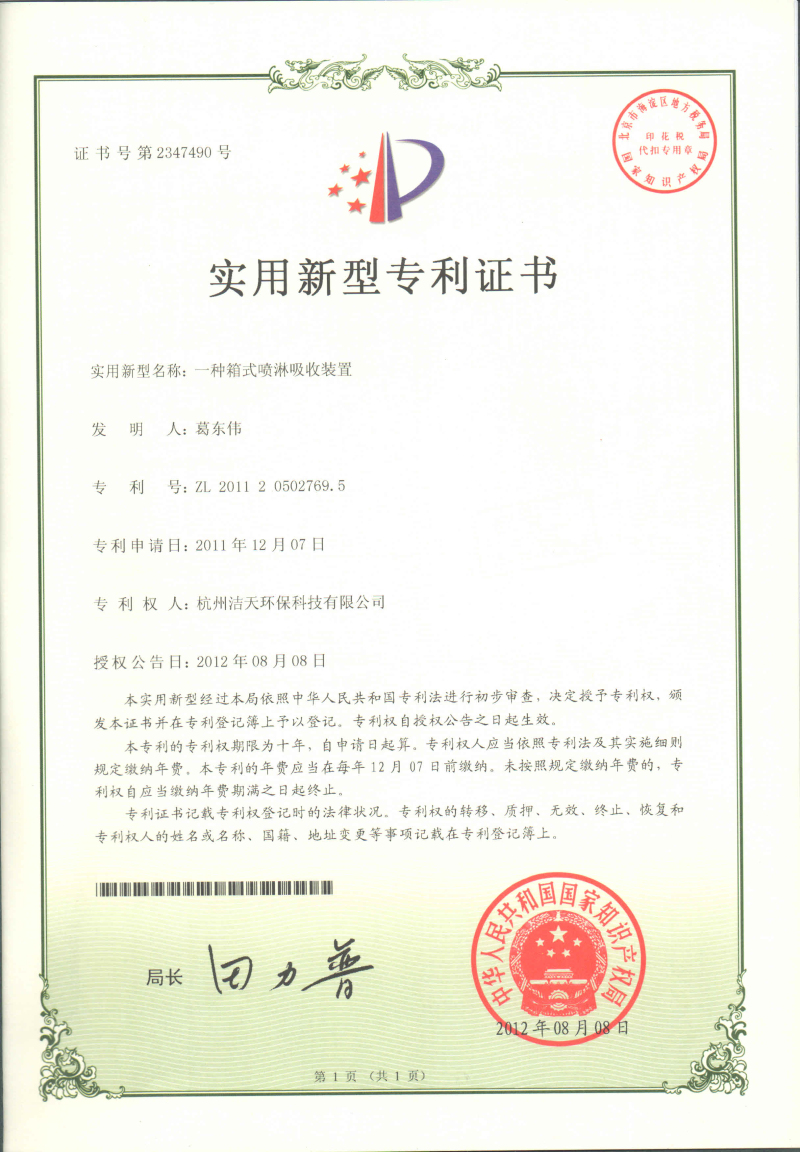 箱式噴淋吸收裝置專利