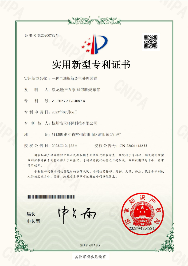 一種電池拆解廢氣處理裝置(實用新型專利證書)